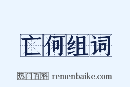 亡何组词是什么意思的图片
